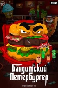 Постер Бандитский Петербургер