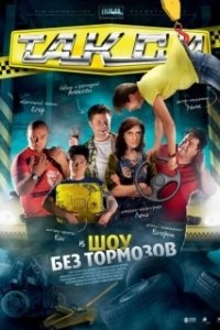 Постер Такси
