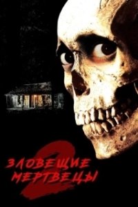Постер Зловещие мертвецы 2 (Evil Dead II)