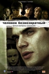 Постер Человек безвозвратный