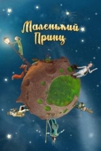 Постер Маленький принц (Le Petit Prince)