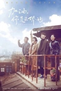Постер Господин Удача (Jia you, ni shi zui bang de)