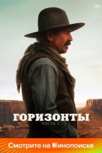 Постер Горизонты: Часть 1 (Horizon: An American Saga - Chapter 1)