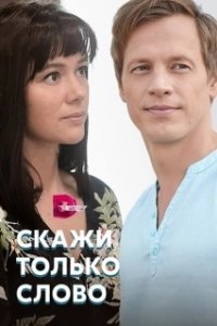 Постер Скажи только слово
