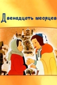 Постер Двенадцать месяцев (The Twelve Months: A Winter Fairy Tale)