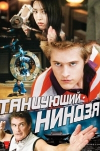Постер Танцующий ниндзя (The Legend of the Dancing Ninja)