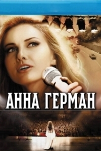 Постер Анна Герман. Тайна белого ангела (原因は自分にある。「ワンマンライブ げんじぶ空間:case.2」特別版)