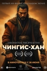 Постер Чингис-Хан