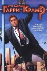 Постер Кто такой Гарри Крамб? (Who's Harry Crumb?)