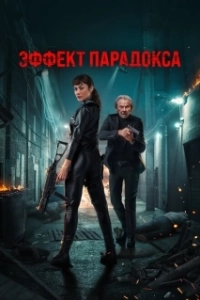 Постер Эффект парадокса (Paradox Effect)