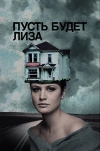 Постер Пусть будет Лиза (Let's Name Her Lisa)