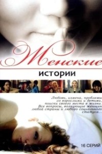 Постер Женские истории