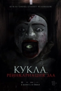 Постер Кукла. Реинкарнация зла (Ban Chao.. Buchayan)