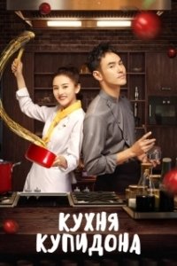 Постер Кухня купидона (Cupid's Kitchen)
