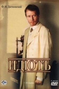 Постер Идиот (Hakuchi: The Innocent)