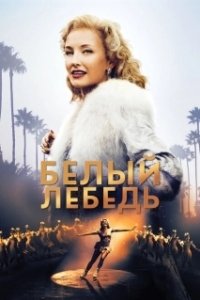 Постер Белый лебедь (Sonja: The White Swan)