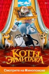Постер Коты Эрмитажа