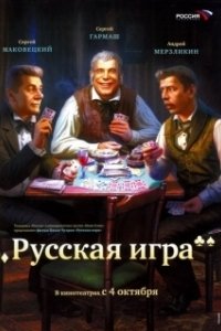 Русская игра (2007)