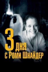 Постер 3 дня с Роми Шнайдер (3 Tage in Quiberon)