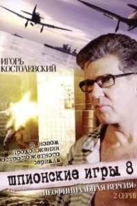 Постер Шпионские игры: Неофициальная версия