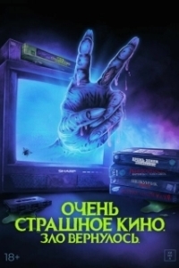 Очень страшное кино. Зло вернулось (2022)