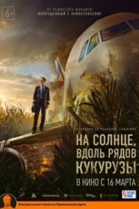 Постер На солнце, вдоль рядов кукурузы (Na solntse, vdol ryadov kukuruzy)