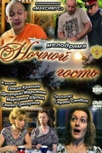 Постер Ночной гость