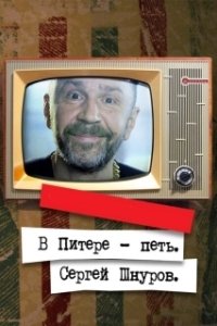 Постер В Питере – петь. Сергей Шнуров