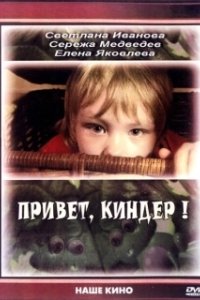 Постер Привет, Киндер!