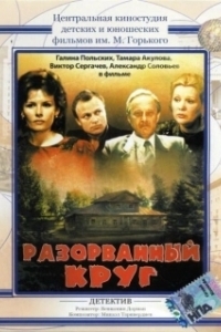 Постер Разорванный круг