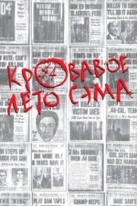 Постер Кровавое лето Сэма (Summer of Sam)