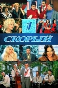 Постер 1-й Скорый
