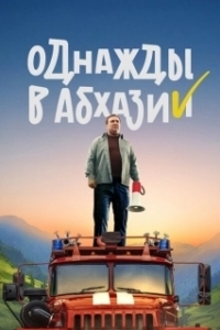 Постер Однажды в Абхазии (Однажды в Абхазии)