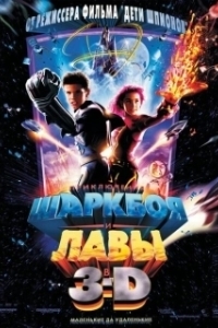 Постер Приключения Шаркбоя и Лавы (The Adventures of Sharkboy and Lavagirl in 3-D)