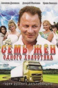 Постер Семь жен одного холостяка