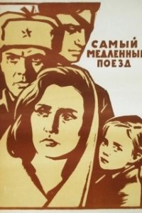 Постер Самый медленный поезд