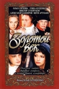 Постер Золотой век (The Golden Age)