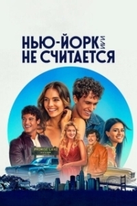 Постер Нью-Йорк, или Не считается (Gibson Station)