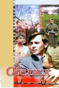 Постер Обелиск