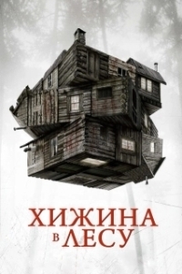 Постер Хижина в лесу (The Cabin in the Woods)