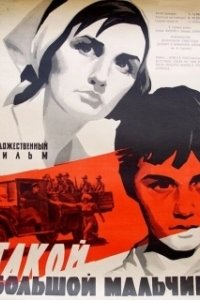 Постер Такой большой мальчик