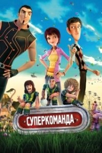 Постер Суперкоманда (Metegol)