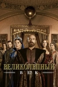Постер Великолепный век (Muhtesem Yüzyil)