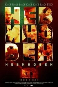 Постер Невиновен