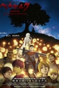 Постер Берсерк: Золотой век — Мемориальное издание (Berserk: Ougon Jidai-hen - Memorial Edition)