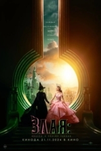 Постер Злая: Сказка о ведьме Запада (Wicked: Part I)