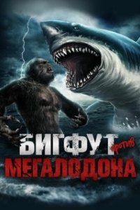 Постер Бигфут против мегалодона (Bigfoot vs Megalodon)