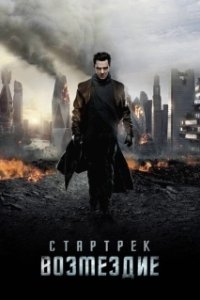 Стартрек: Возмездие (2013)