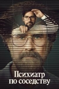 Постер Психиатр по соседству (The Shrink Next Door)