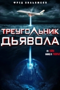 Постер Треугольник Дьявола (Devil's Triangle)